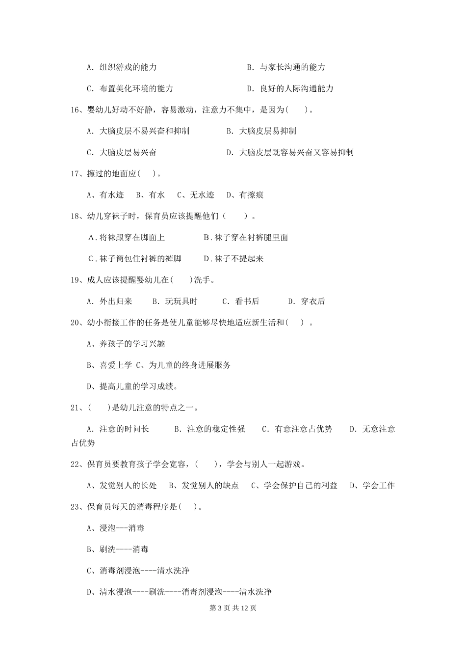 2024-2024年度幼儿园保育员下学期考试试题_第3页