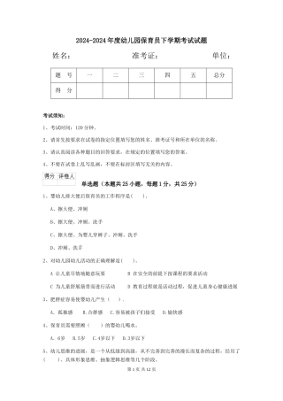 2024-2024年度幼儿园保育员下学期考试试题