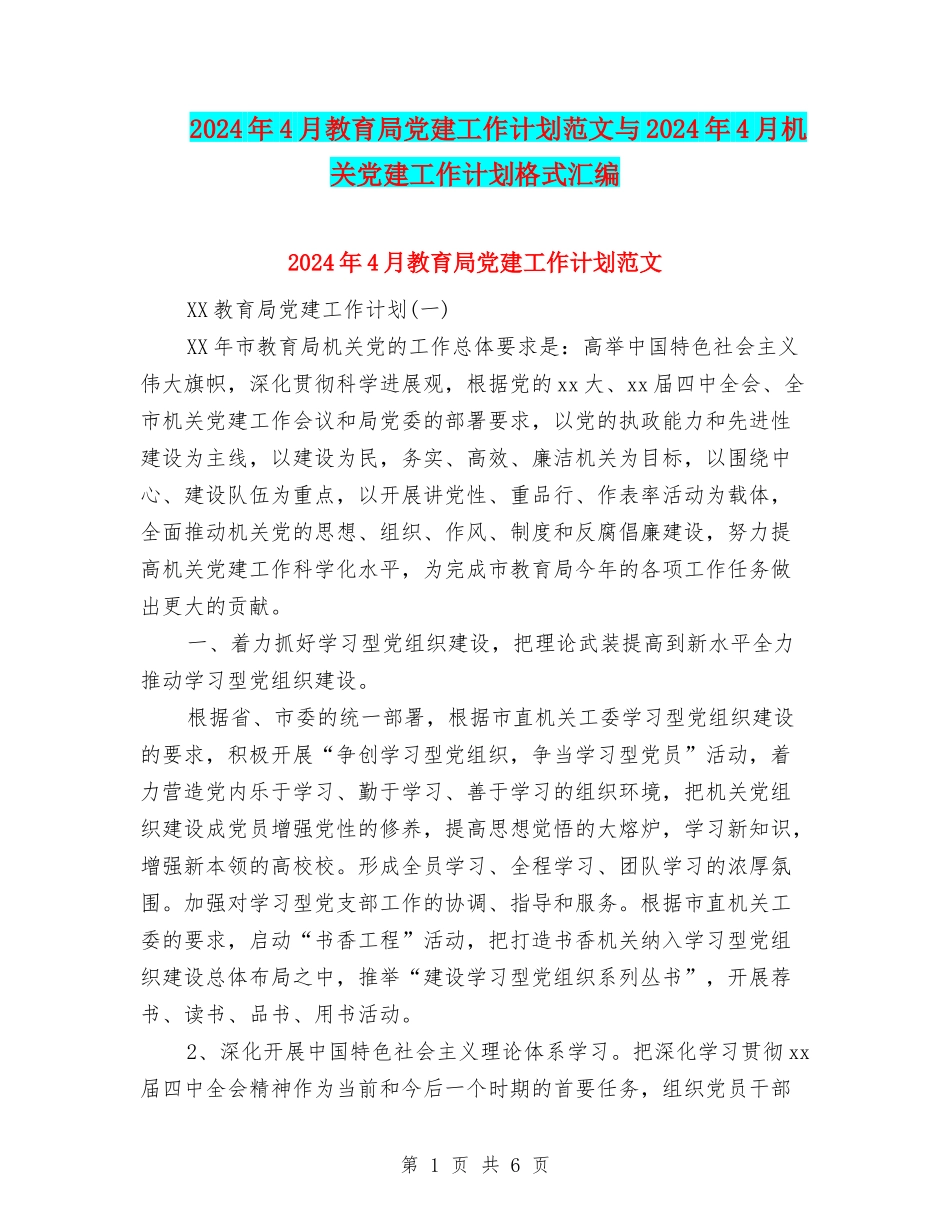 2024年4月教育局党建工作计划范文与2024年4月机关党建工作计划格式汇编_第1页
