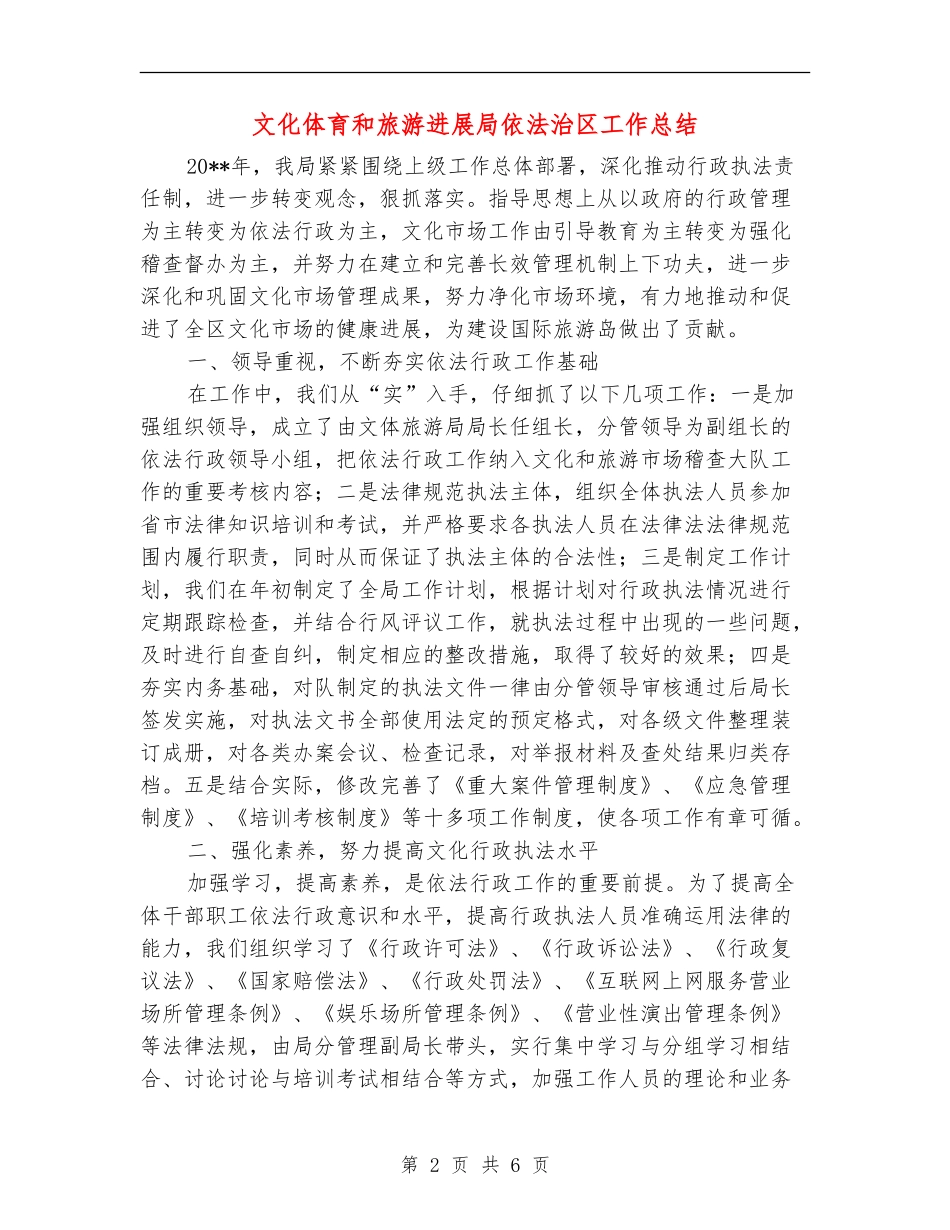 文化体育和旅游发展局依法治区工作总结_第2页