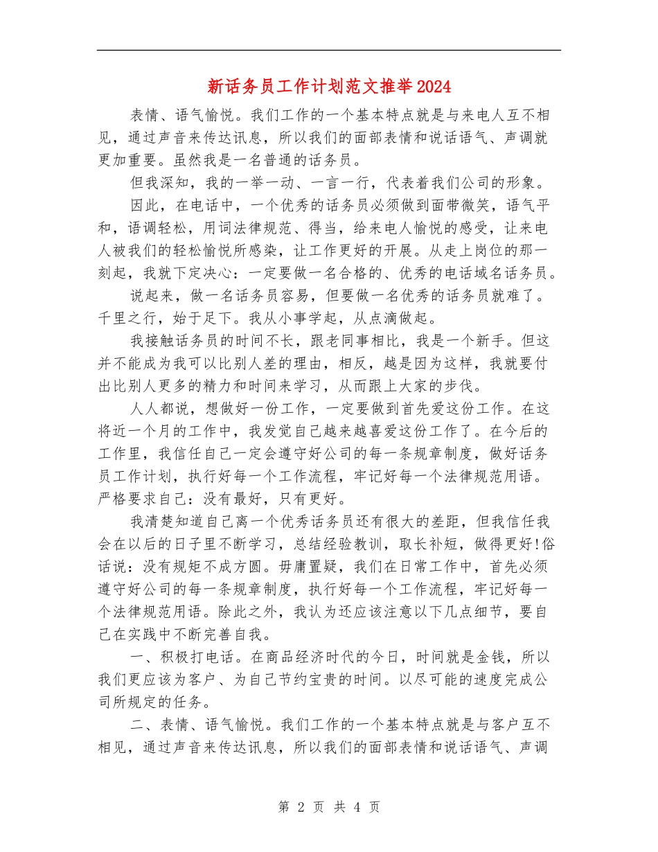 新话务员工作计划范文推荐2024_第2页