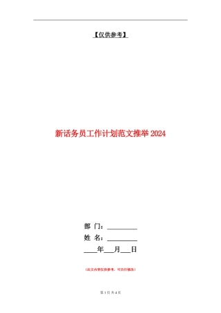 新话务员工作计划范文推荐2024