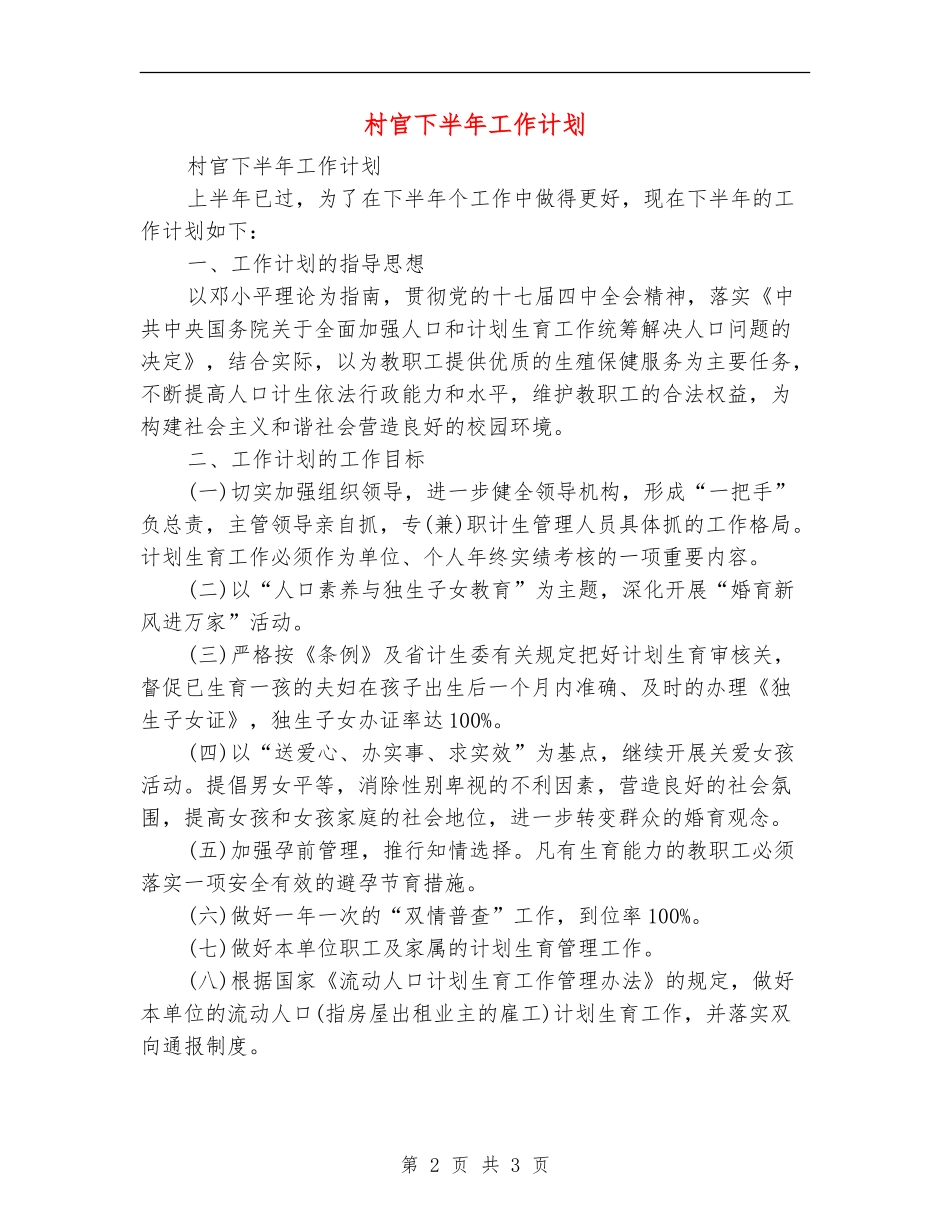 村官下半年工作计划_第2页