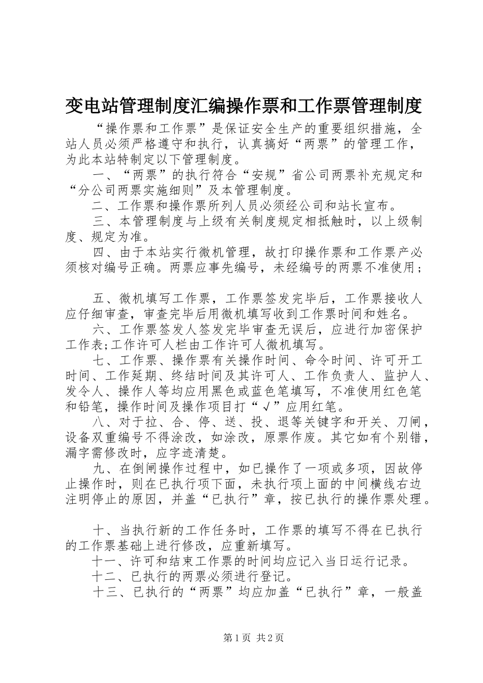 变电站管理规章制度汇编操作票和工作票管理规章制度_第1页