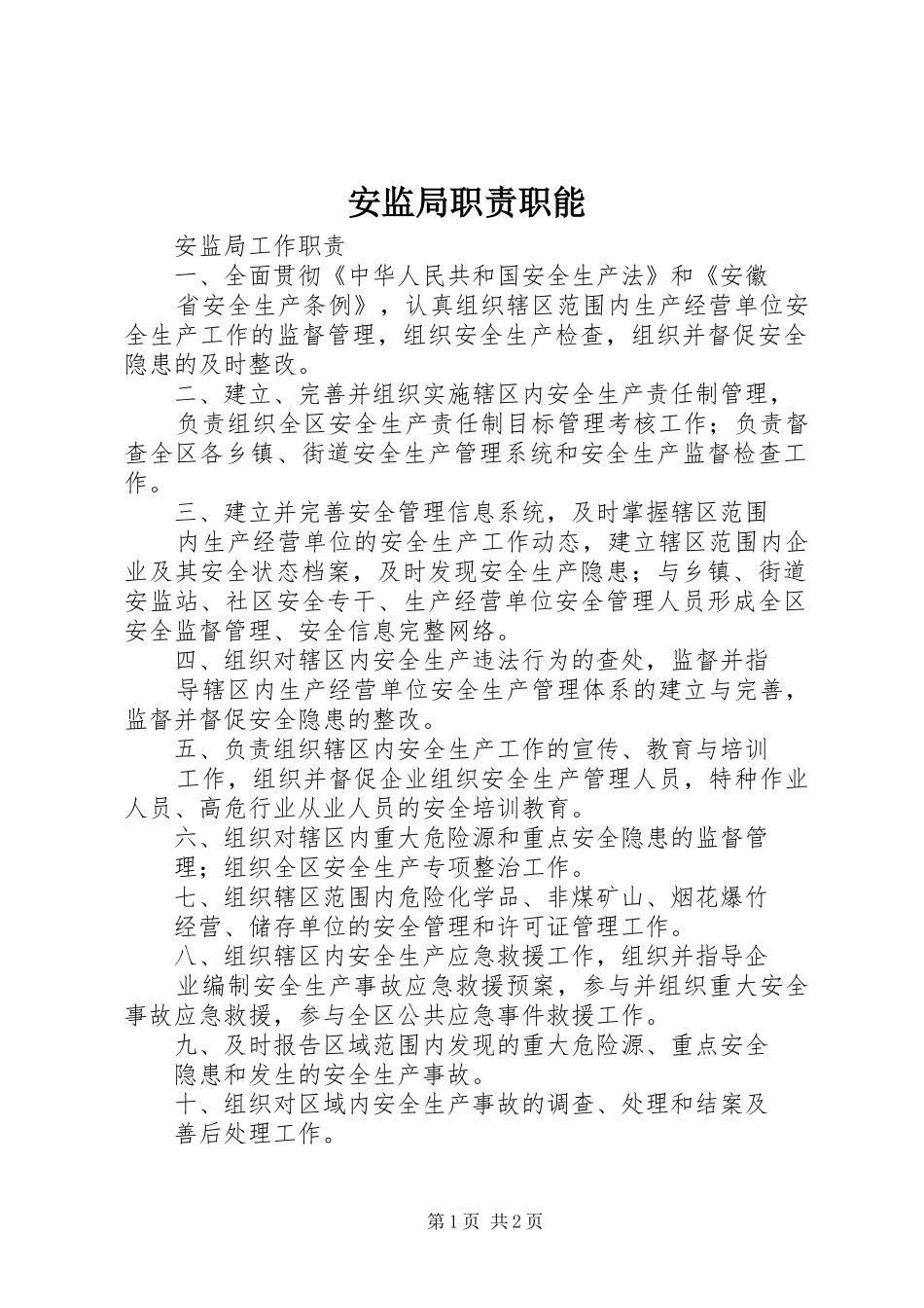 安监局职责要求职能  (2)_第1页