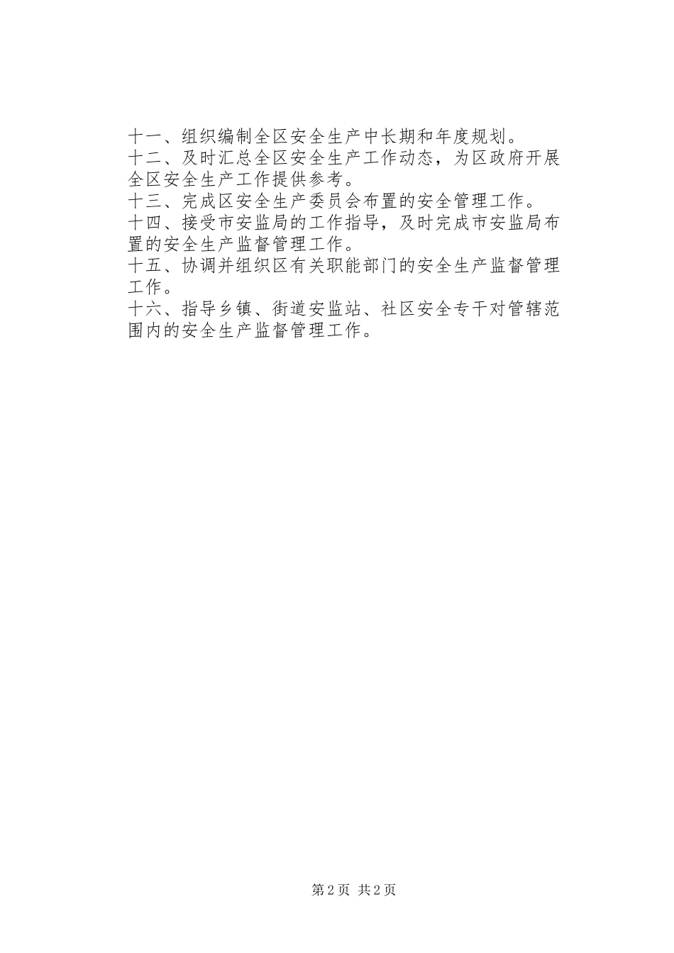 安监局职责要求职能  (2)_第2页