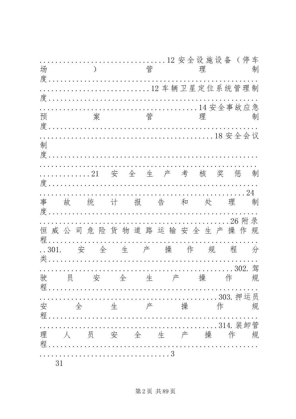 危险货物运输安全管理规章制度 (2)_第2页
