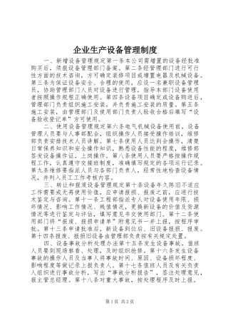 企业生产设备管理规章制度