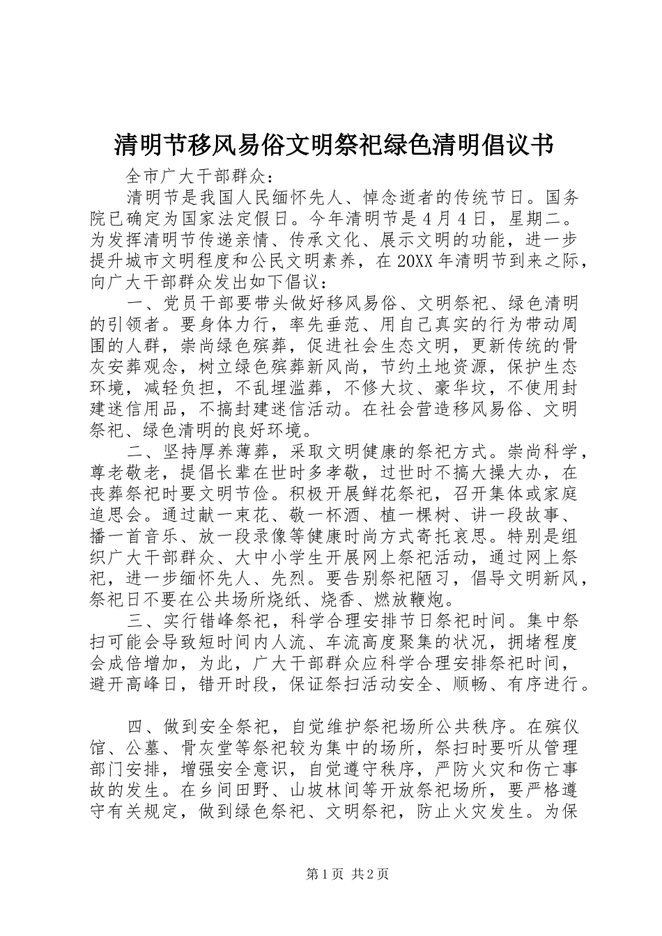 清明节移风易俗文明祭祀绿色清明倡议书范文_第1页