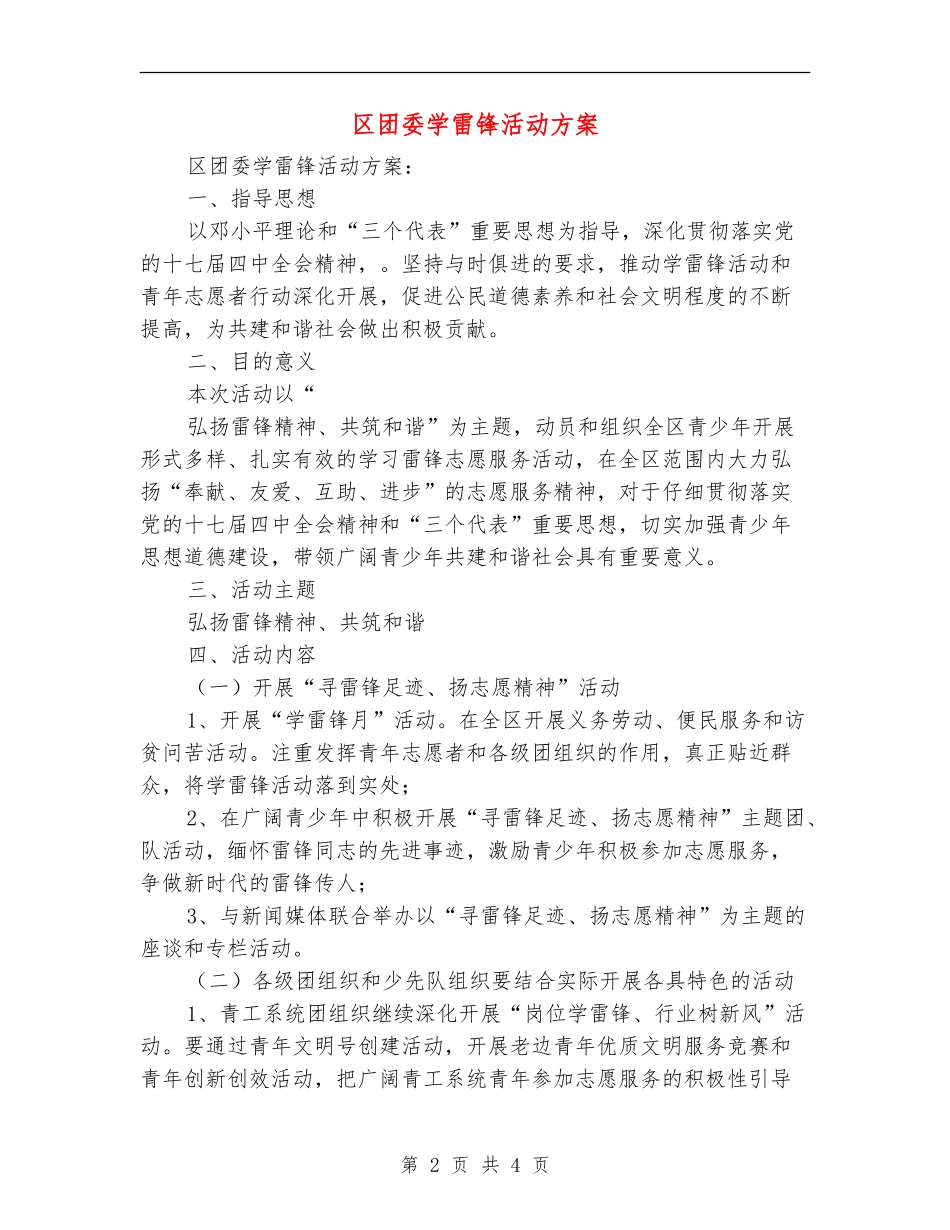 区团委学雷锋活动方案_第2页