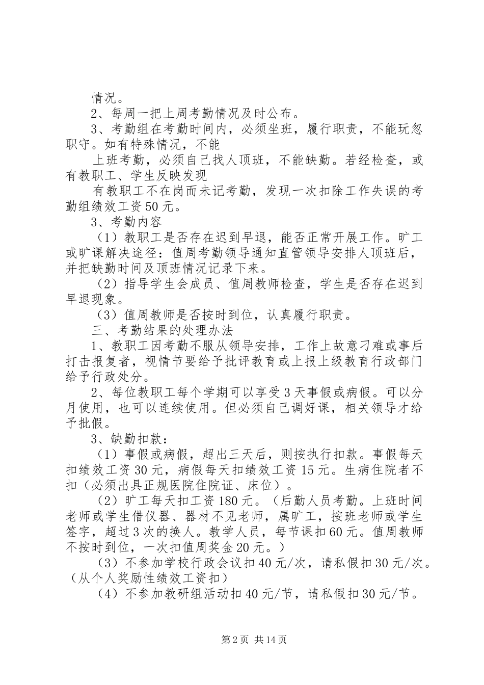 果遂乡中心小学教职工考勤管理规章制度_第2页