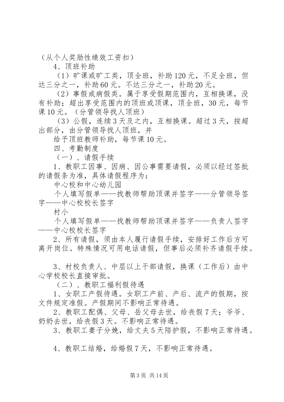 果遂乡中心小学教职工考勤管理规章制度_第3页