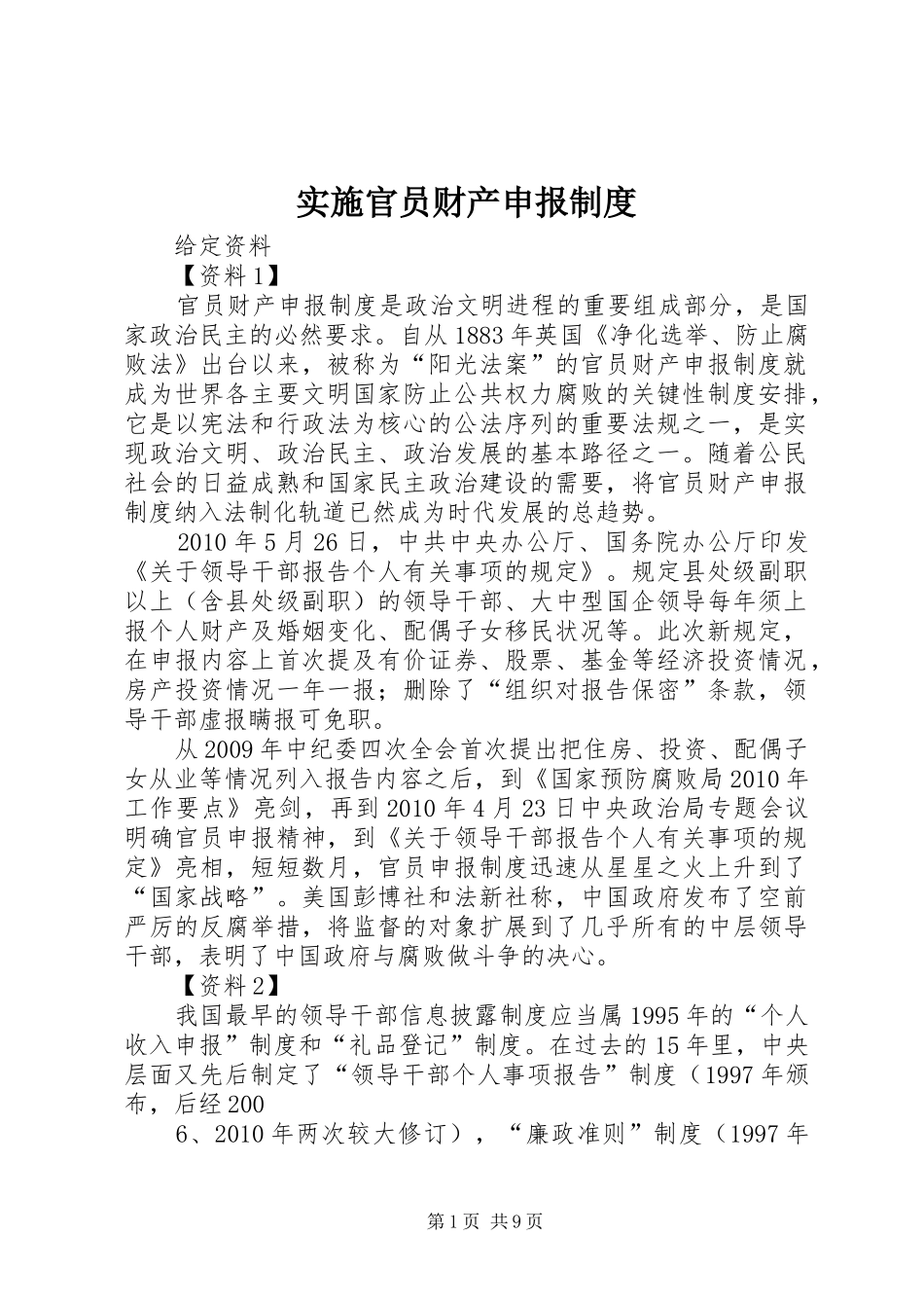 实施官员财产申报规章制度_第1页