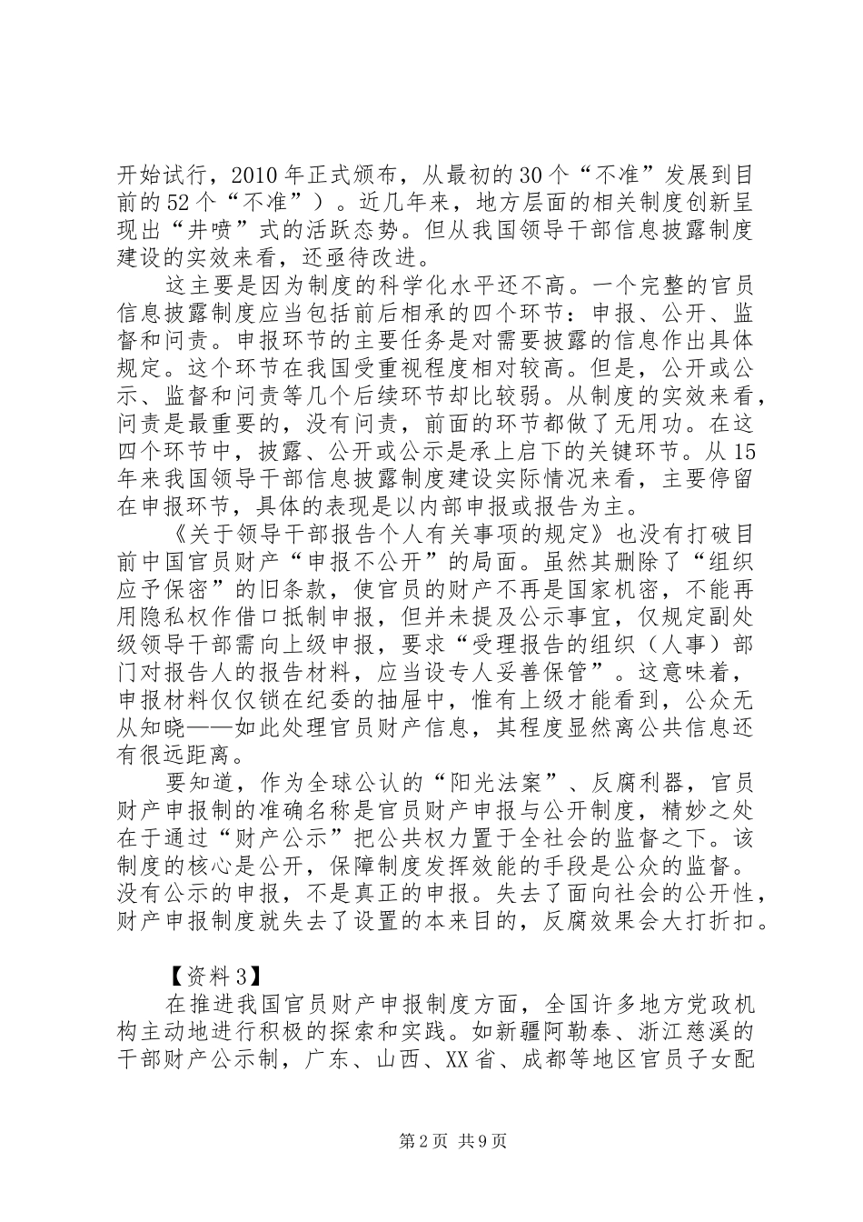 实施官员财产申报规章制度_第2页