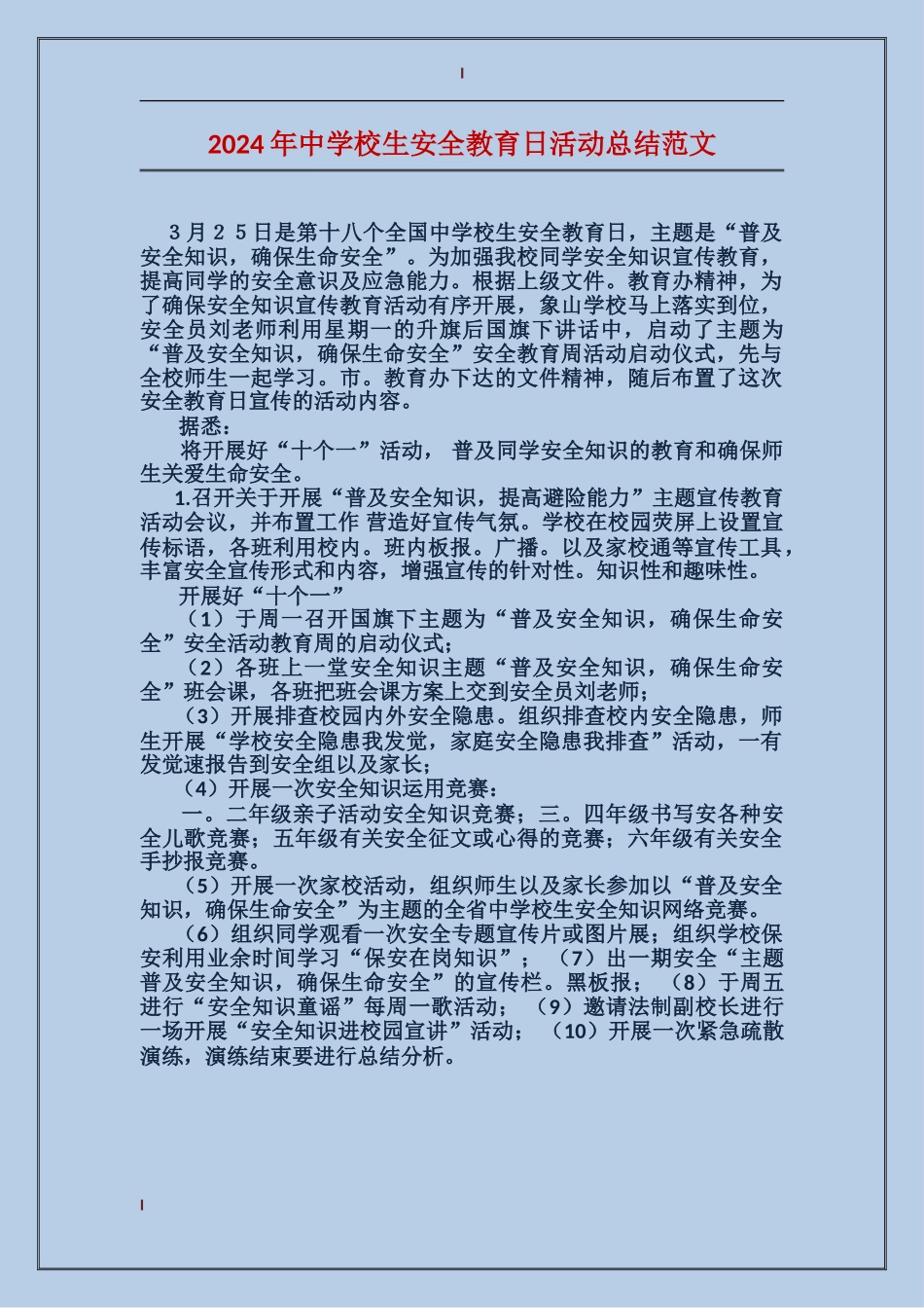 2024年中小学生安全教育日活动总结范文_第1页