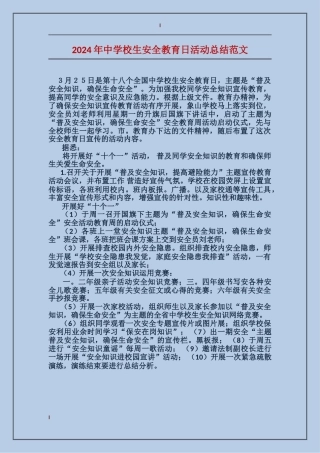 2024年中小学生安全教育日活动总结范文