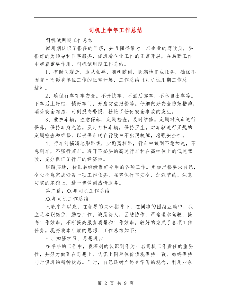 司机上半年工作总结_第2页