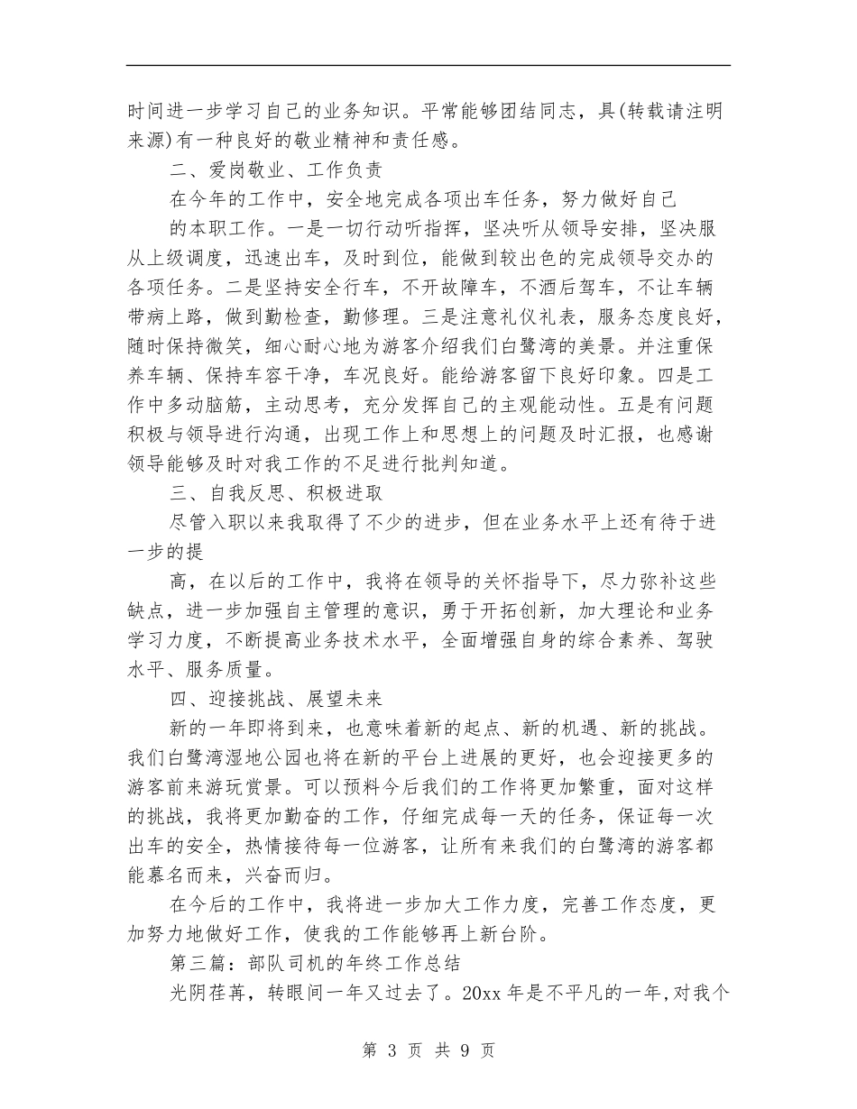 司机上半年工作总结_第3页