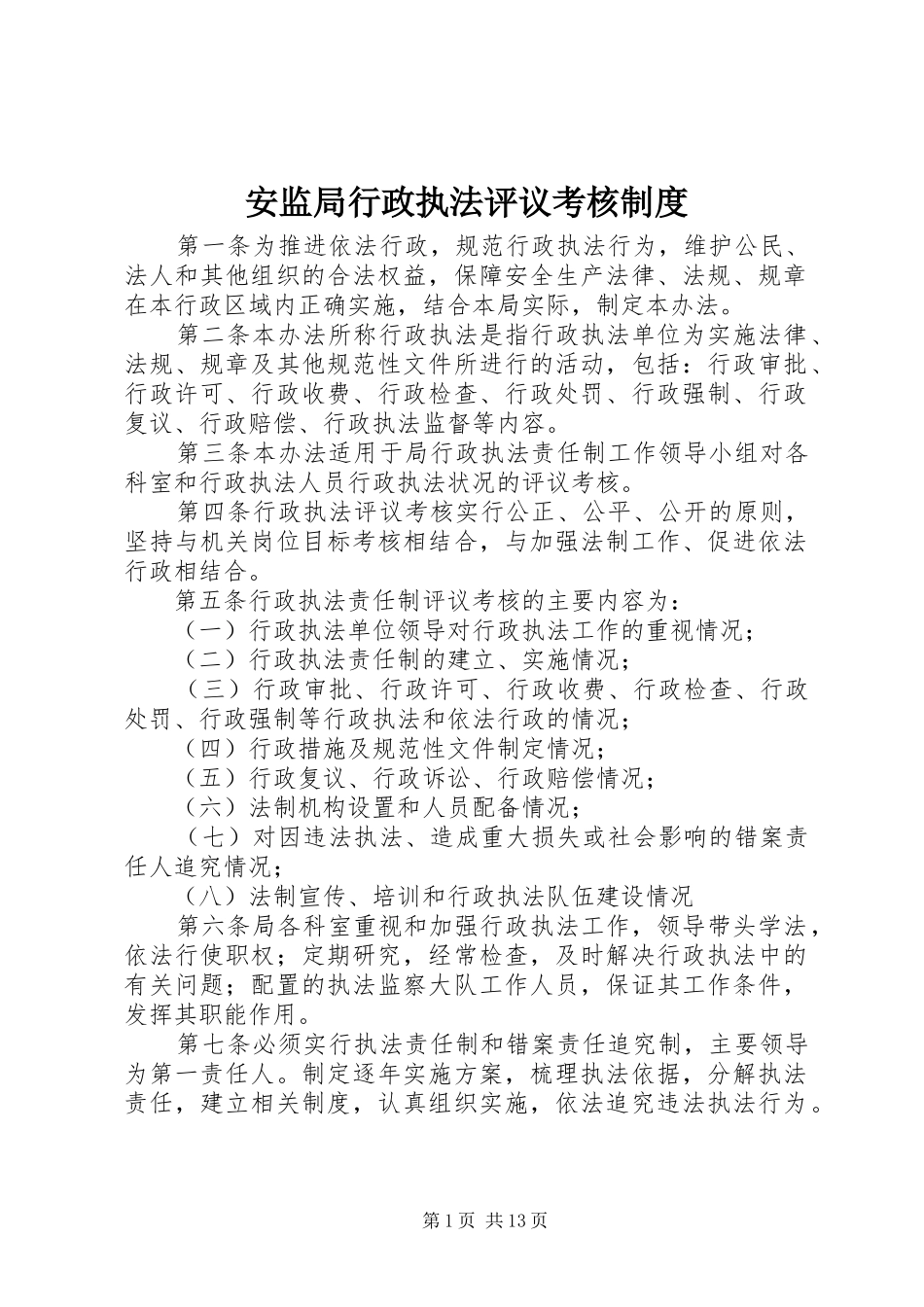 安监局行政执法评议考核规章制度_第1页