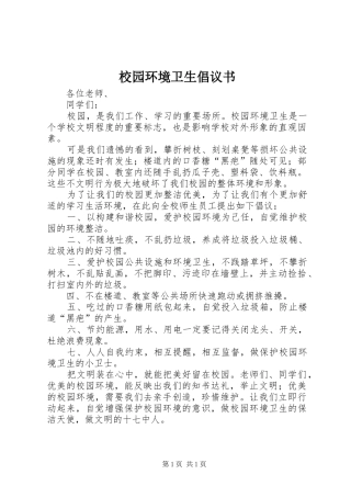 校园环境卫生倡议书范文 (2)
