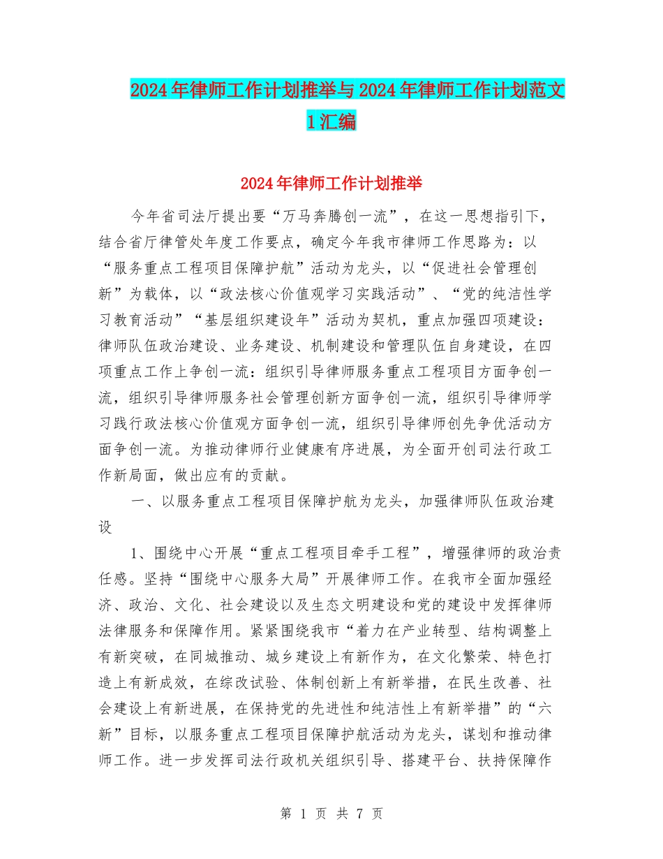 2024年律师工作计划推荐与2024年律师工作计划范文-1汇编_第1页