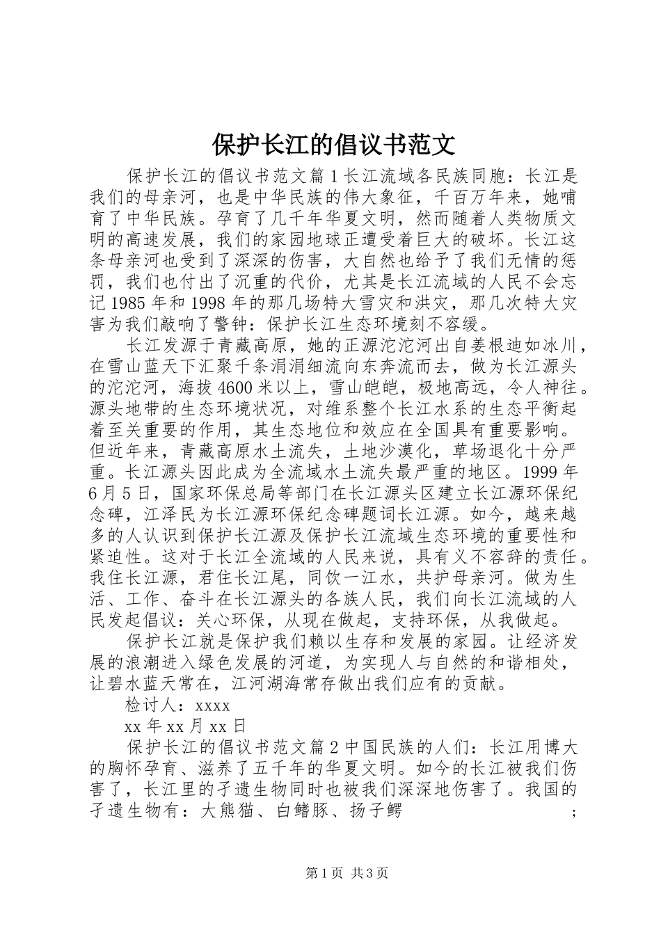 保护长江的倡议书_第1页