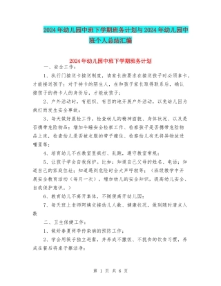 2024年幼儿园中班下学期班务计划与2024年幼儿园中班个人总结汇编
