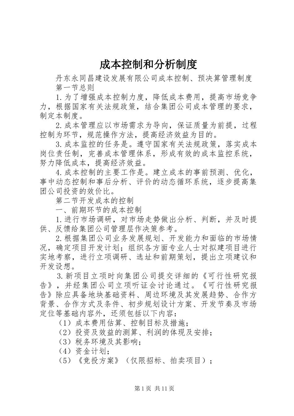 成本控制和分析规章制度 _第1页