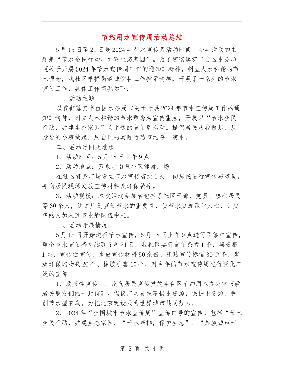 节约用水宣传周活动总结_第2页