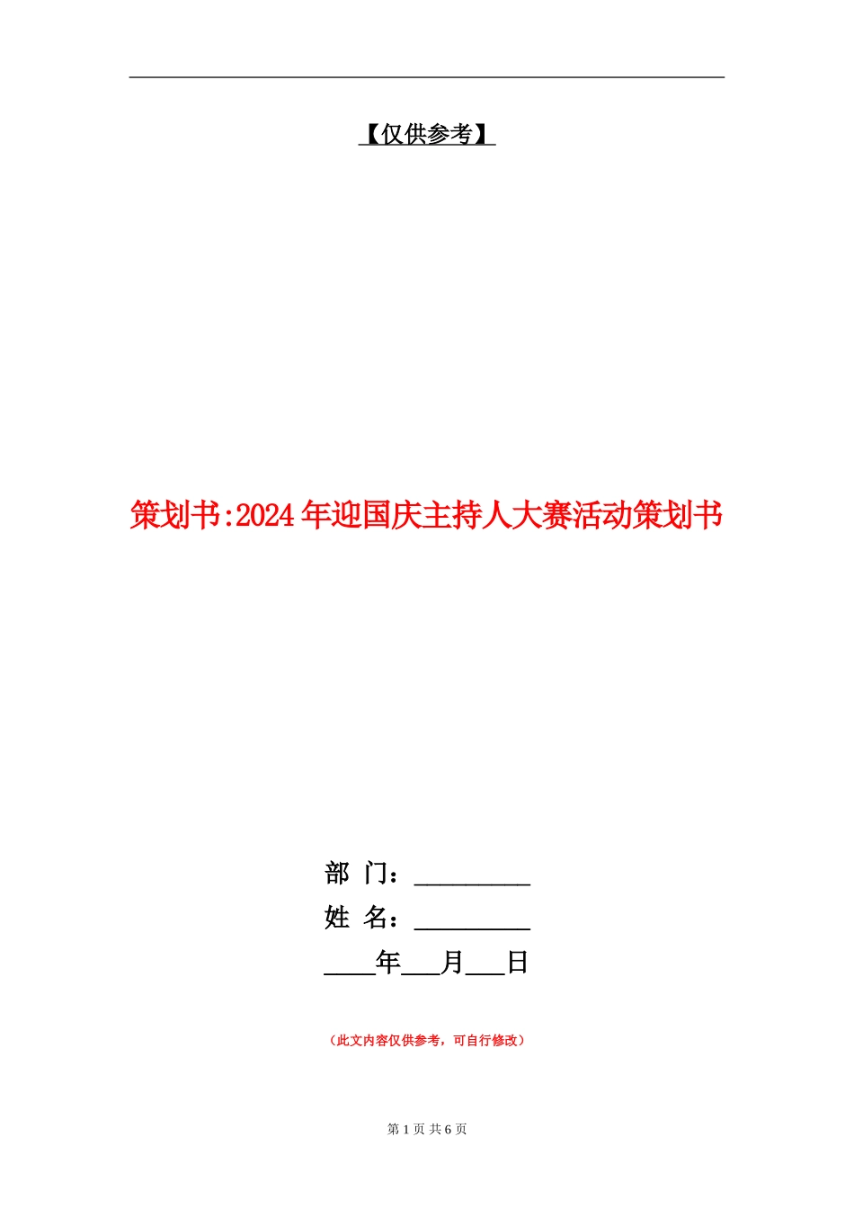 策划书-2024年迎国庆主持人大赛活动策划书_第1页