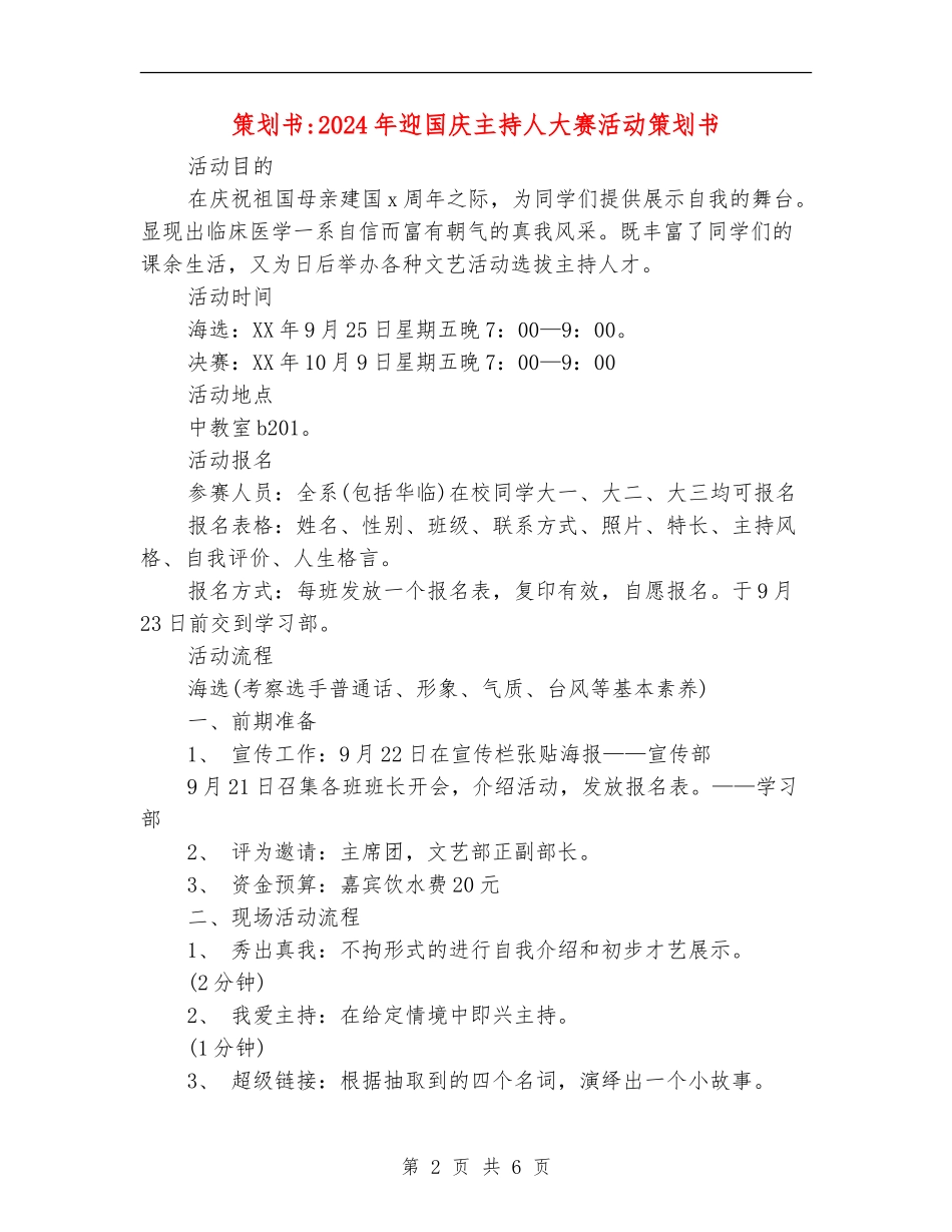 策划书-2024年迎国庆主持人大赛活动策划书_第2页