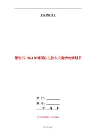 策划书-2024年迎国庆主持人大赛活动策划书