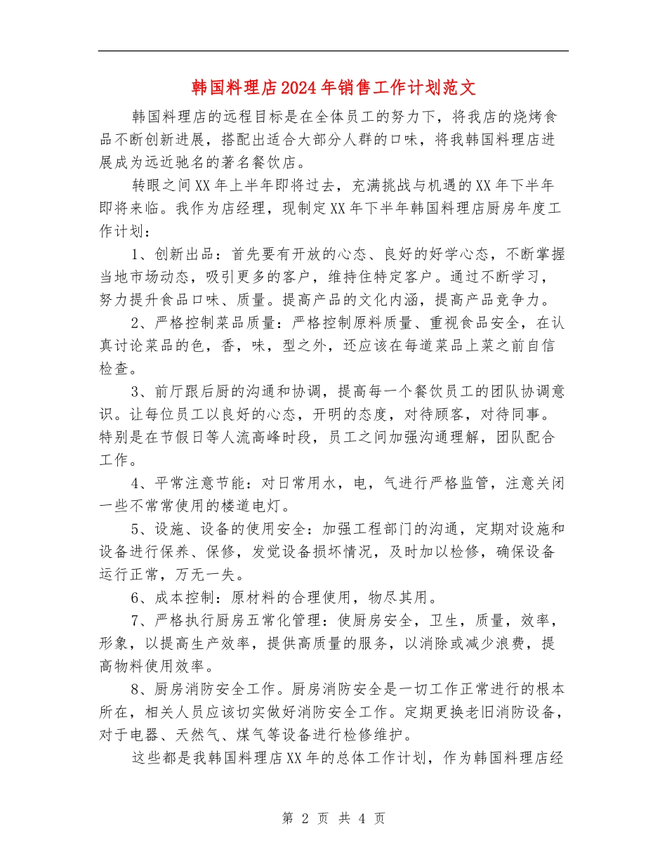 韩国料理店2024年销售工作计划范文_第2页