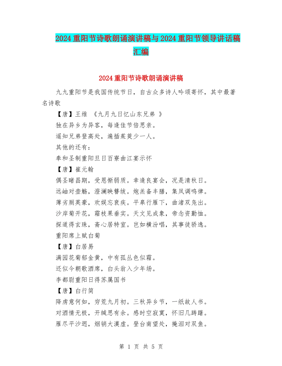 2024重阳节诗歌朗诵演讲稿与2024重阳节领导讲话稿汇编_第1页