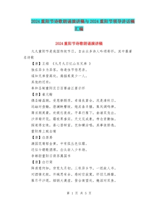 2024重阳节诗歌朗诵演讲稿与2024重阳节领导讲话稿汇编