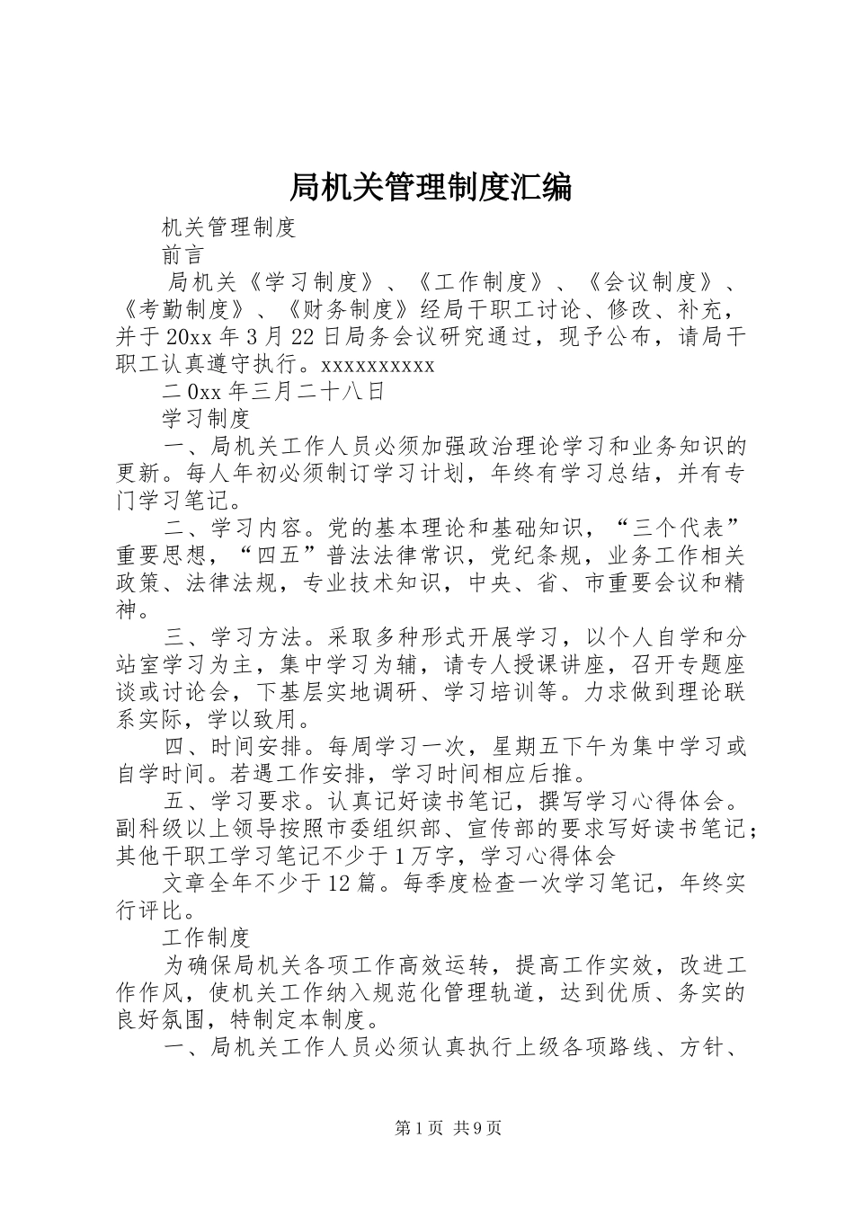 局机关管理规章制度汇编 _第1页