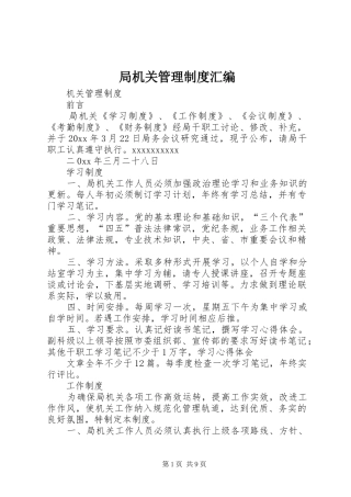 局机关管理规章制度汇编 