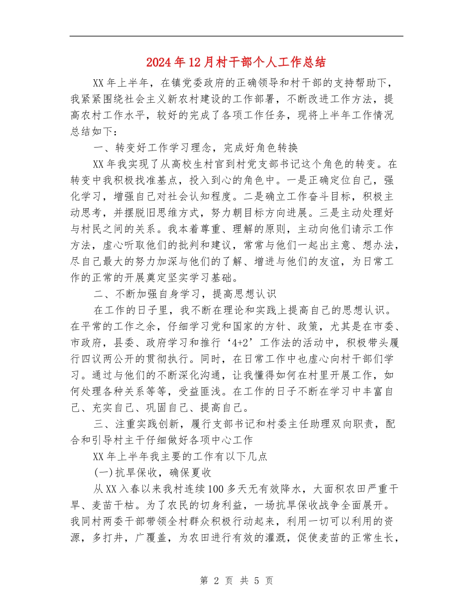 2024年12月村干部个人工作总结_第2页