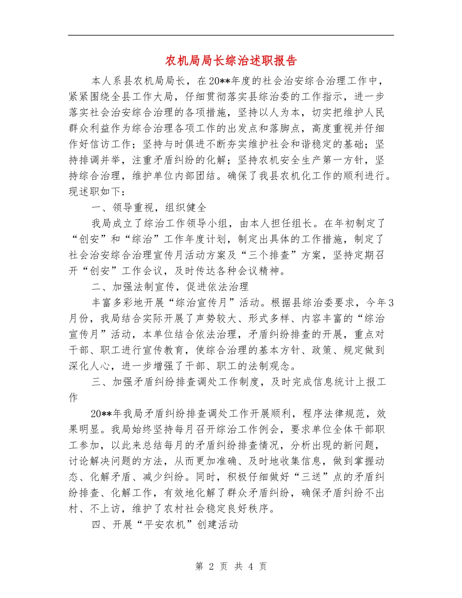 农机局局长综治述职报告_第2页