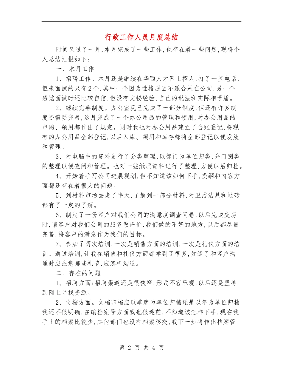行政工作人员月度总结_第2页