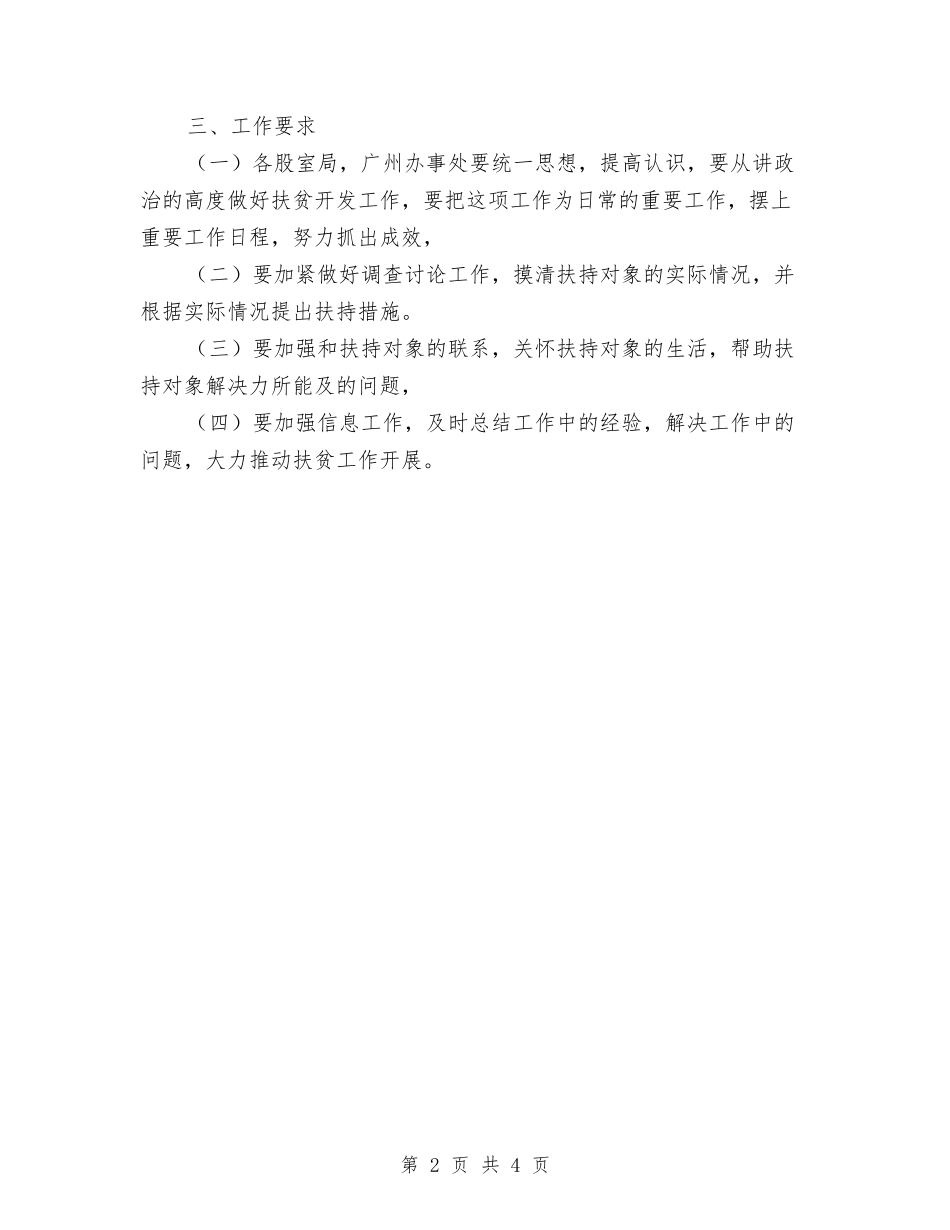 2024年政府办帮扶村扶贫开发规划方案与2024年政府后勤工作计划汇编_第2页