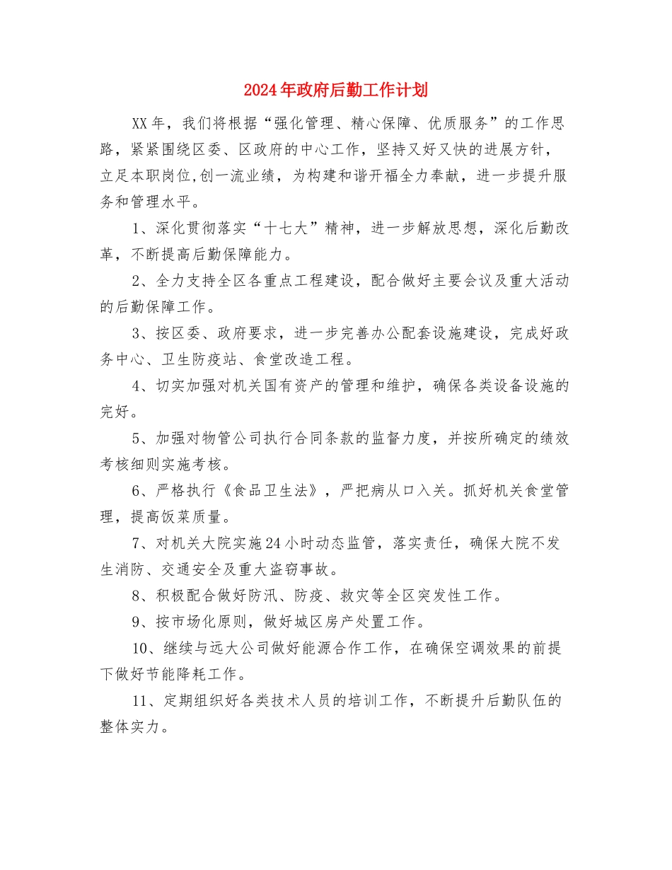 2024年政府办帮扶村扶贫开发规划方案与2024年政府后勤工作计划汇编_第3页