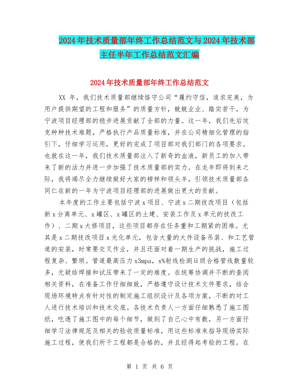 2024年技术质量部年终工作总结范文与2024年技术部主任半年工作总结范文汇编_第1页