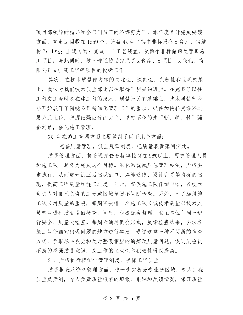 2024年技术质量部年终工作总结范文与2024年技术部主任半年工作总结范文汇编_第2页