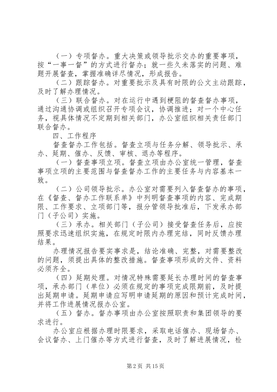 集团督察督办工作规章制度(1)(1)_第2页