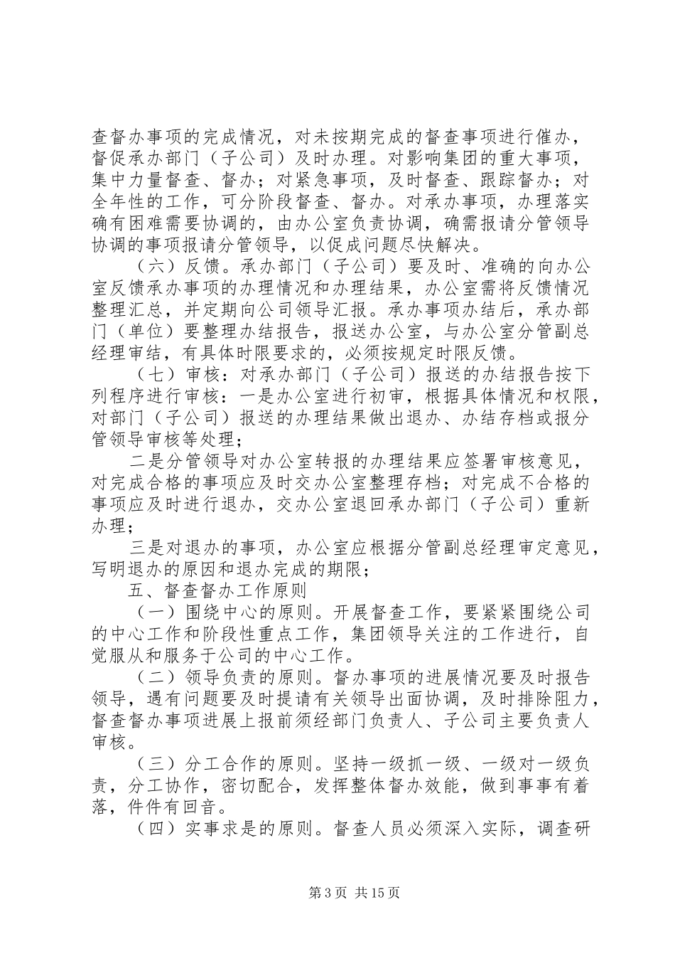 集团督察督办工作规章制度(1)(1)_第3页