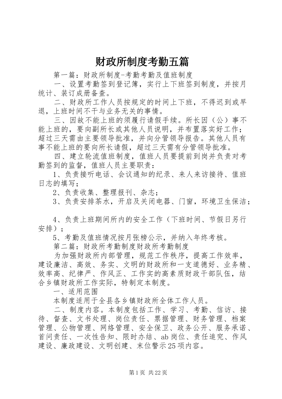 财政所规章制度考勤五篇_第1页