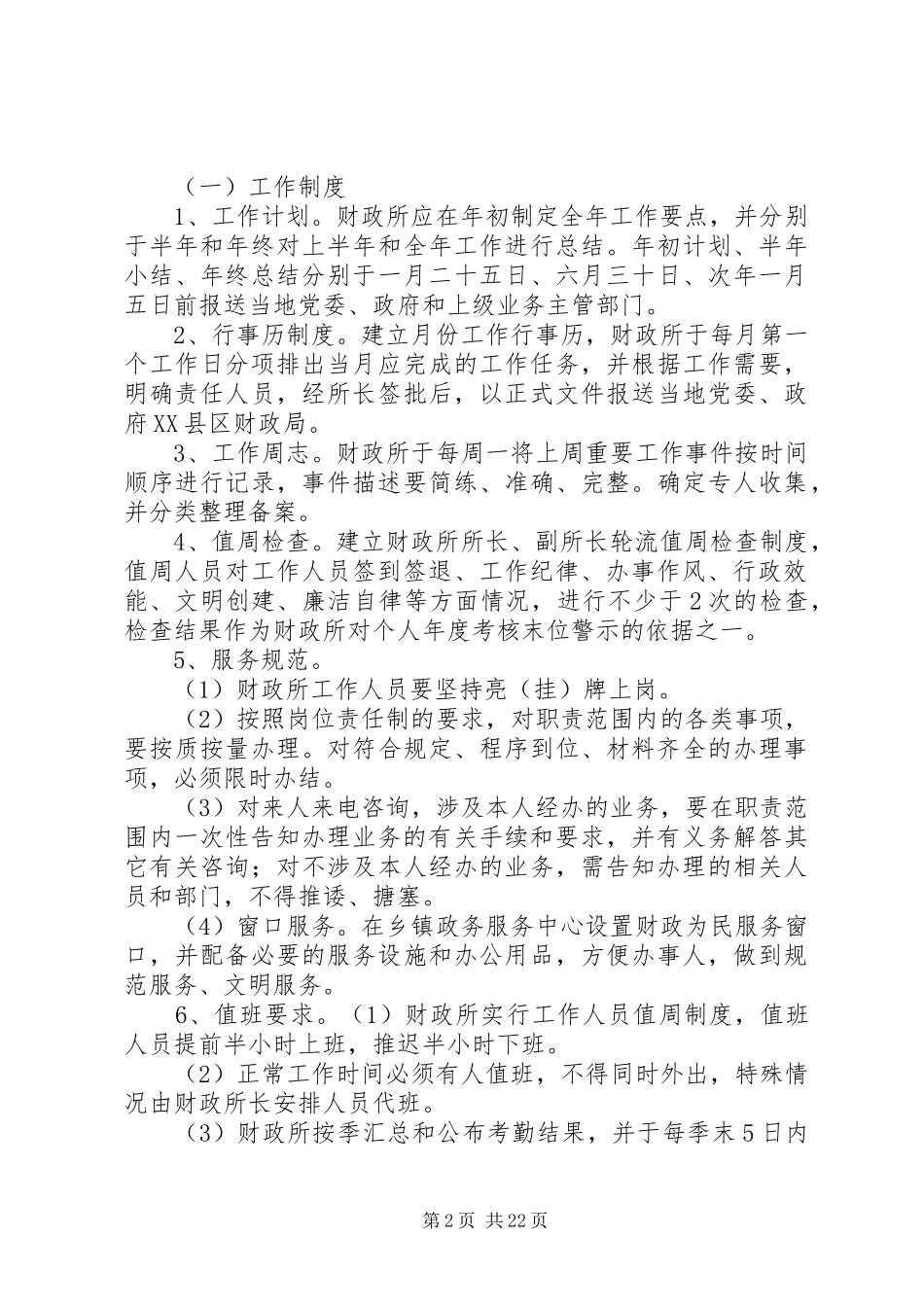财政所规章制度考勤五篇_第2页