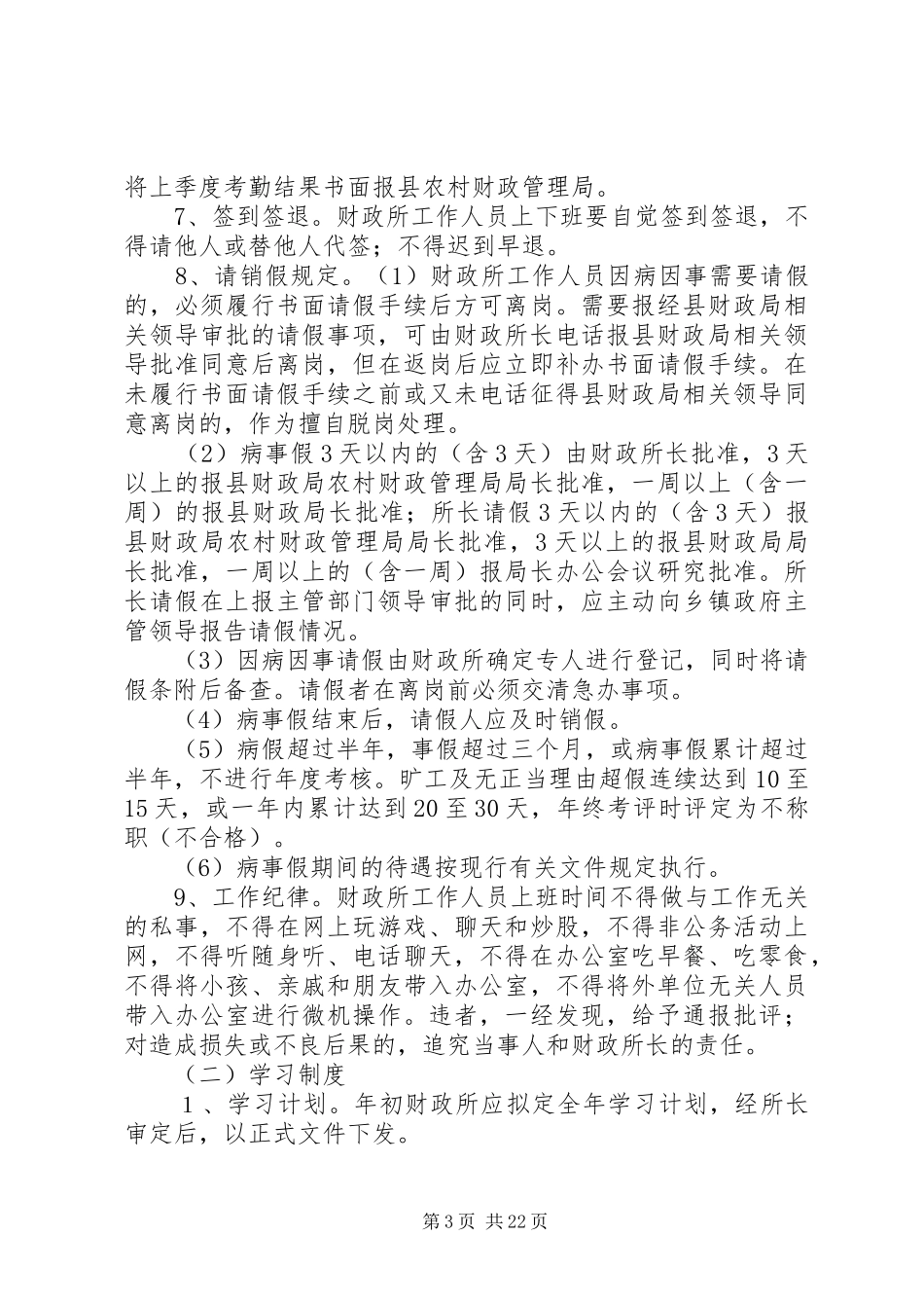 财政所规章制度考勤五篇_第3页