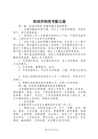 财政所规章制度考勤五篇